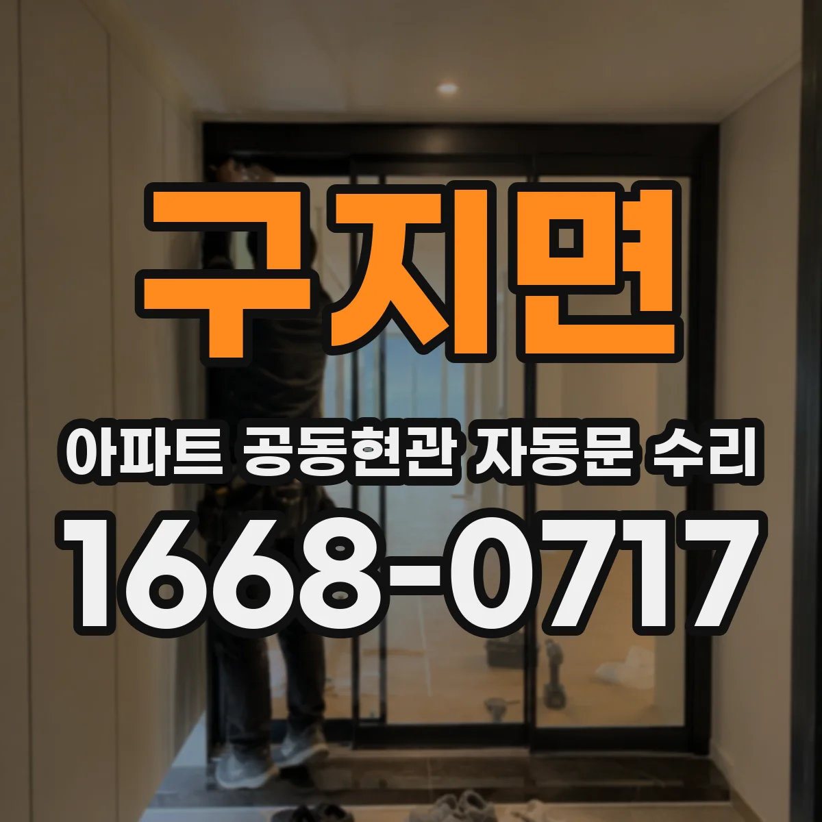 구지면 아파트 공동현관 자동문 수리