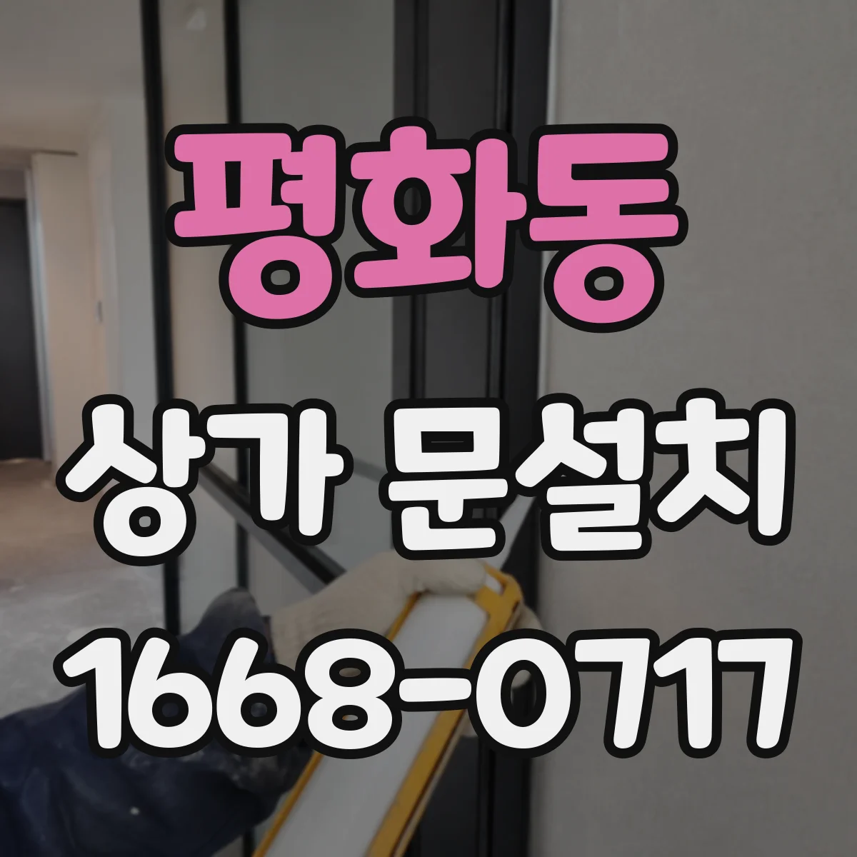 평화동 상가 문설치