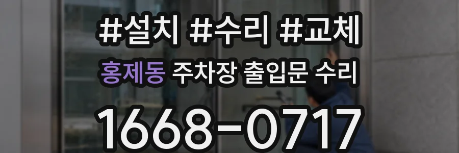 홍제동 주차장 출입문 수리