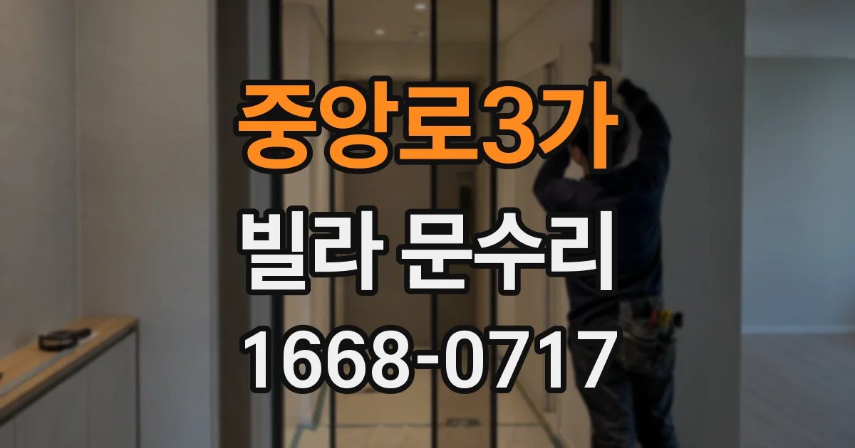 중앙로3가 빌라 문수리