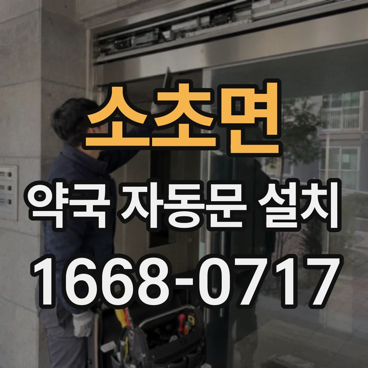 소초면 약국 자동문 설치