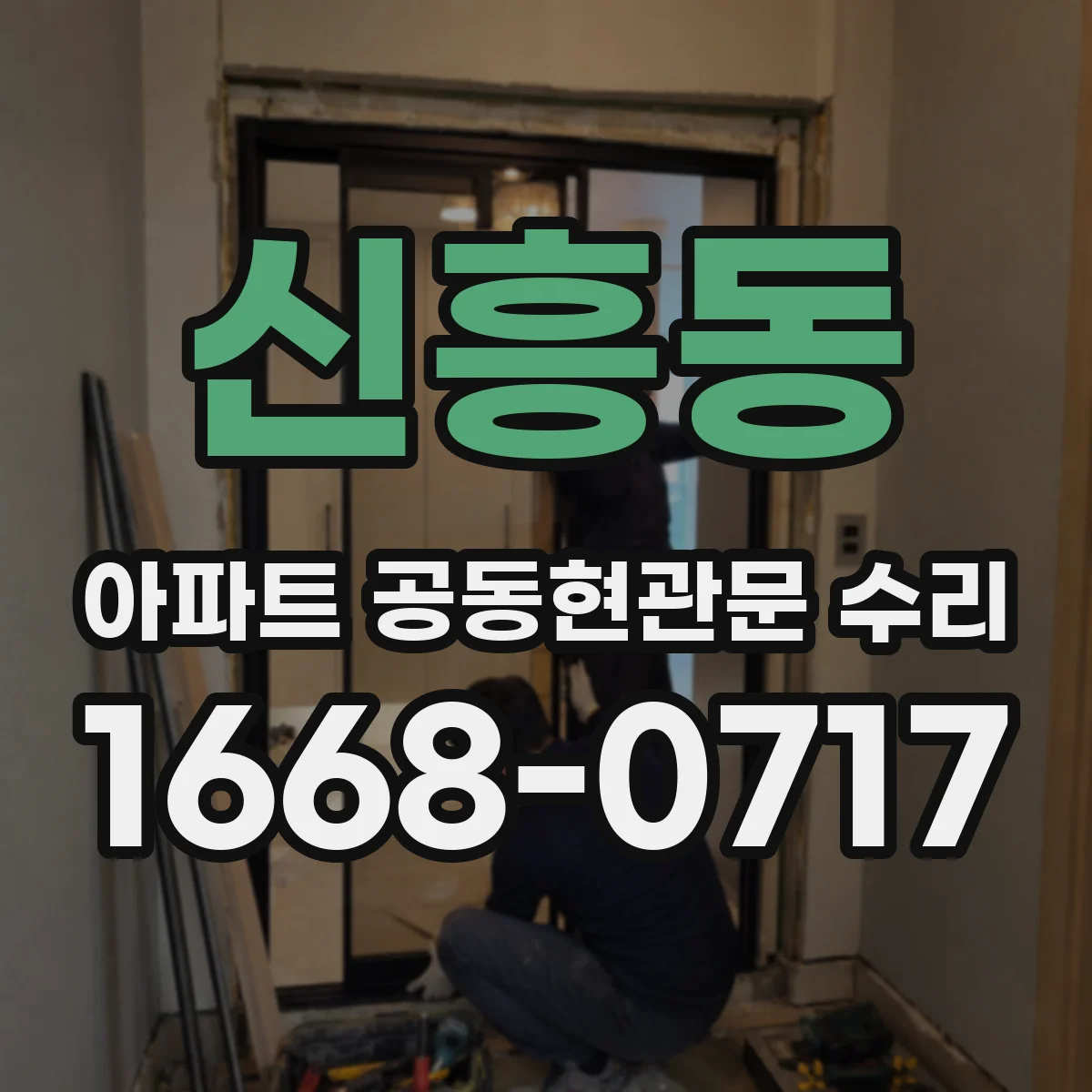 신흥동 아파트 공동현관문 수리