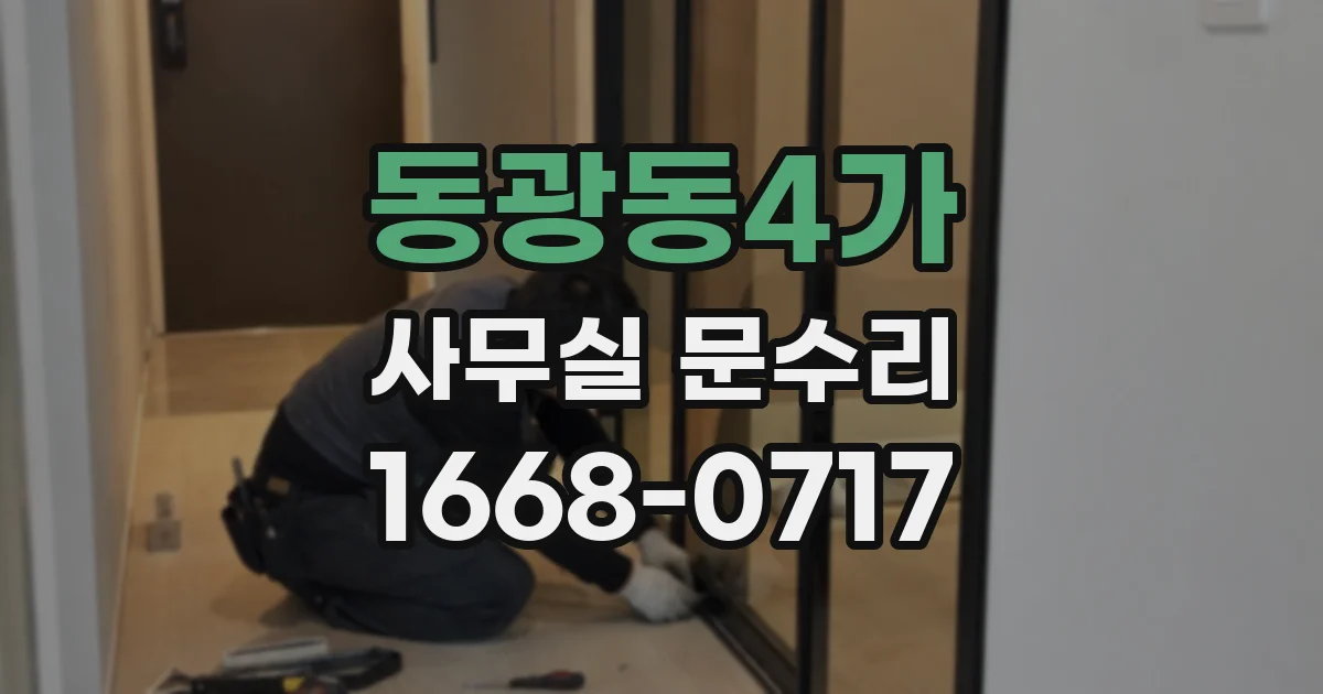 동광동4가 사무실 문수리