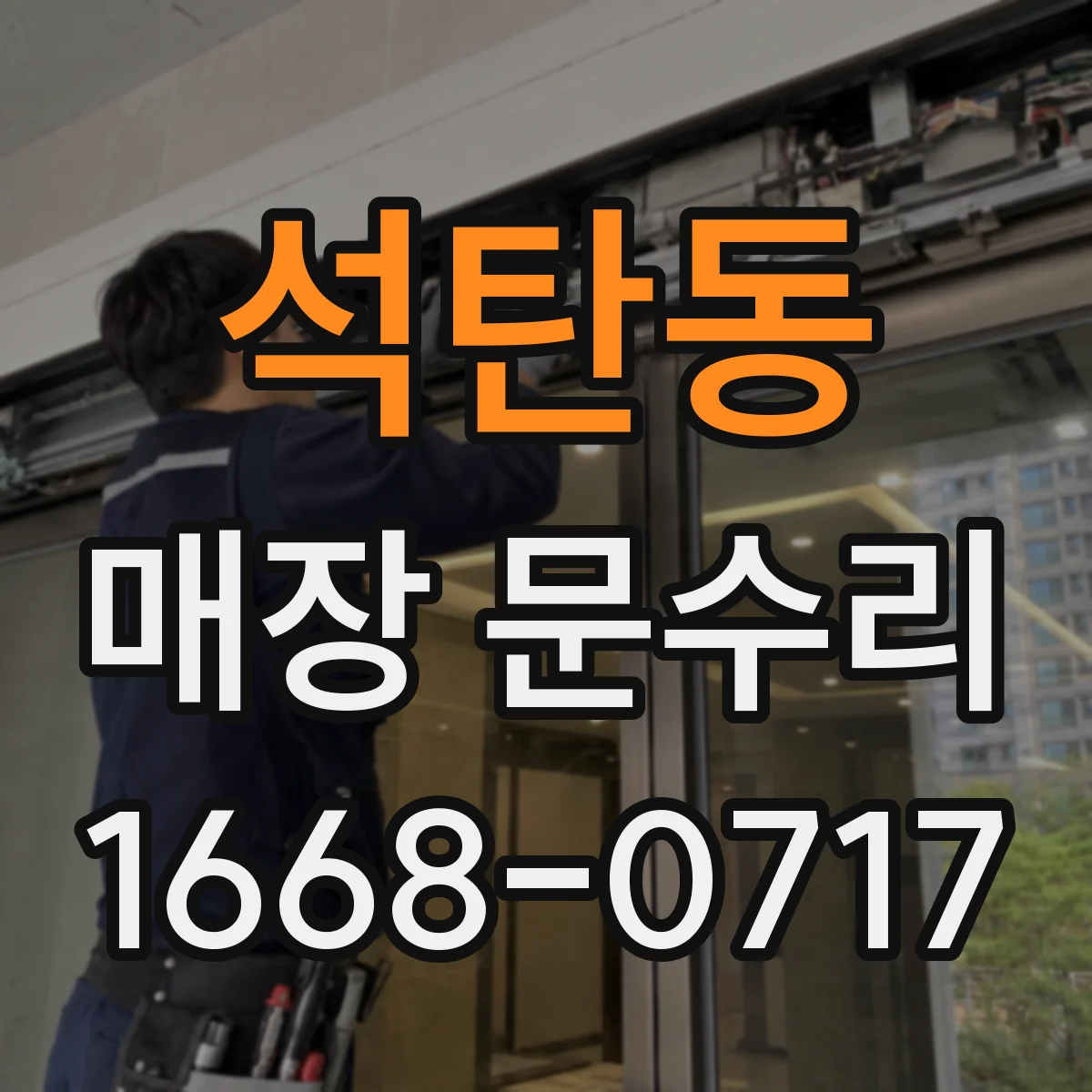 석탄동 매장 문수리