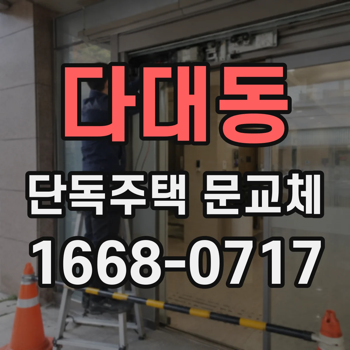 다대동 단독주택 문교체