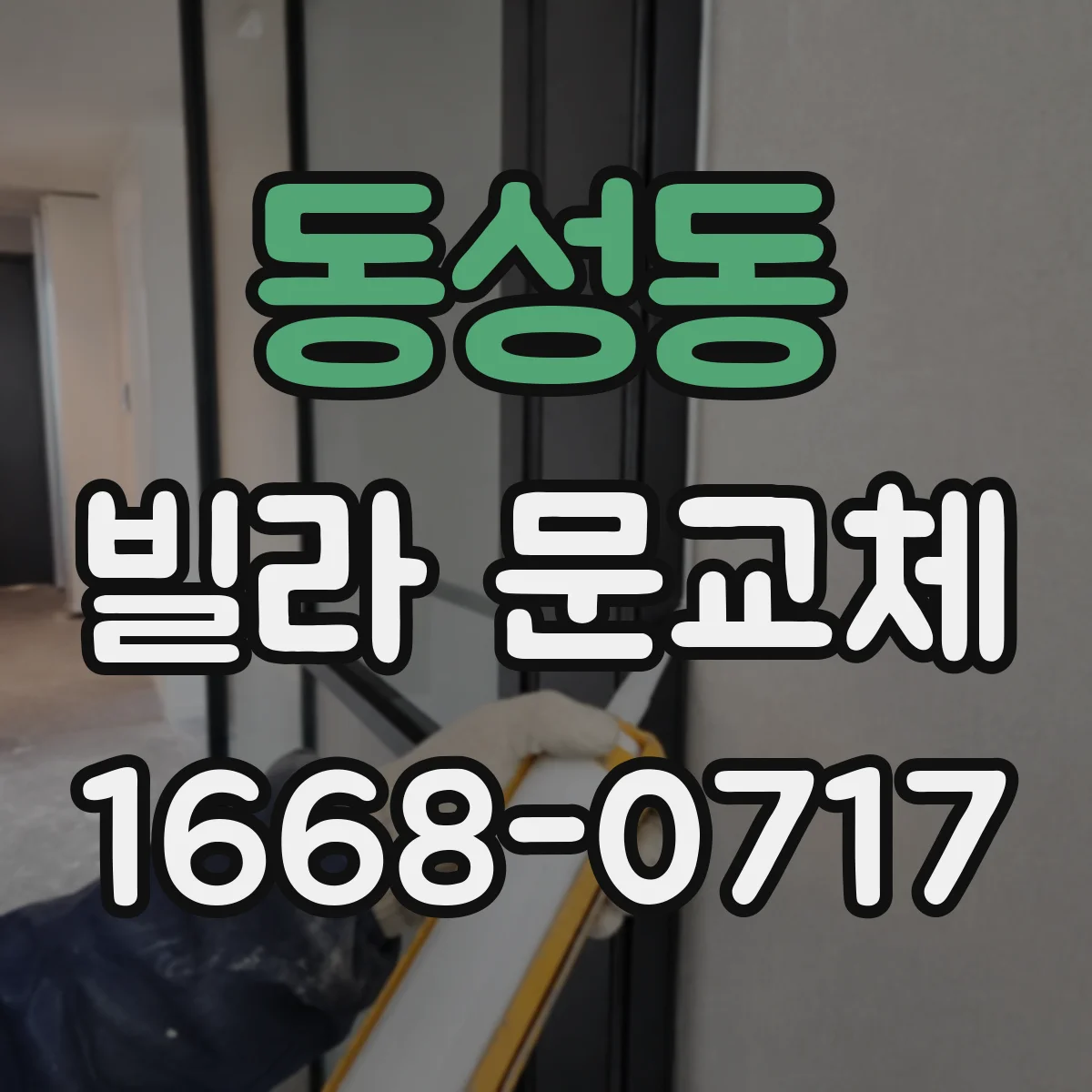 동성동 빌라 문교체
