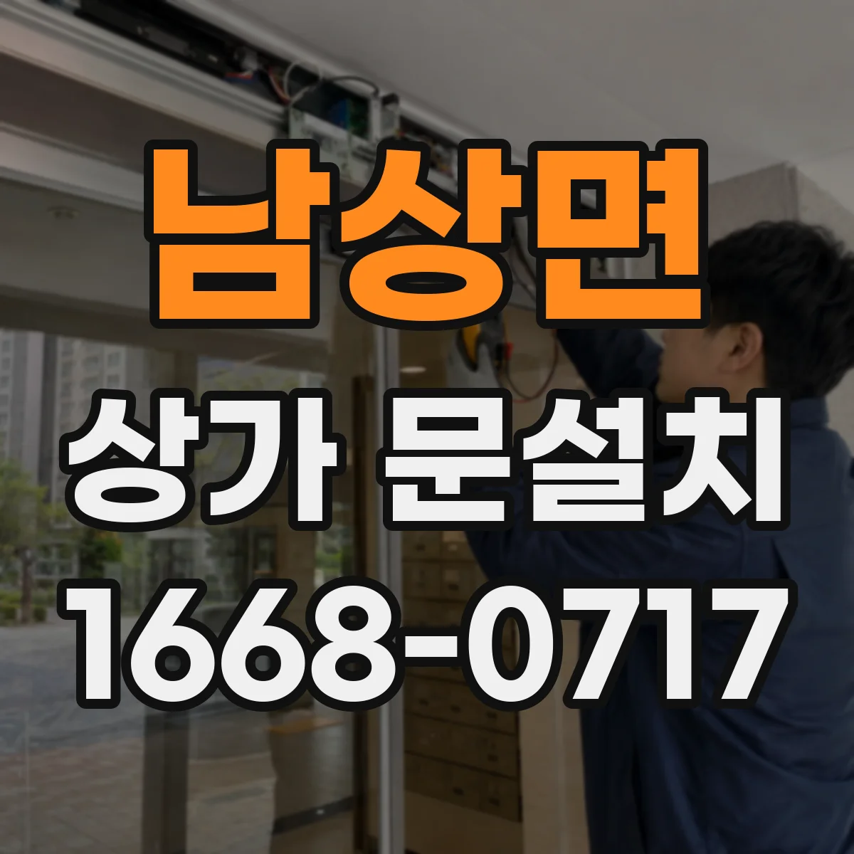 남상면 상가 문설치