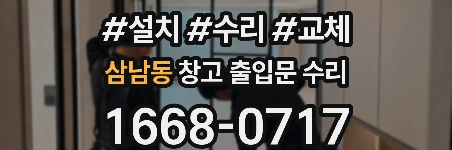 삼남동 창고 출입문 수리