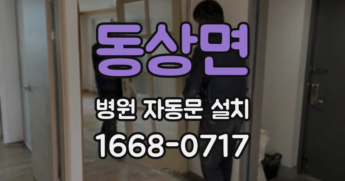 동상면 병원 자동문 설치
