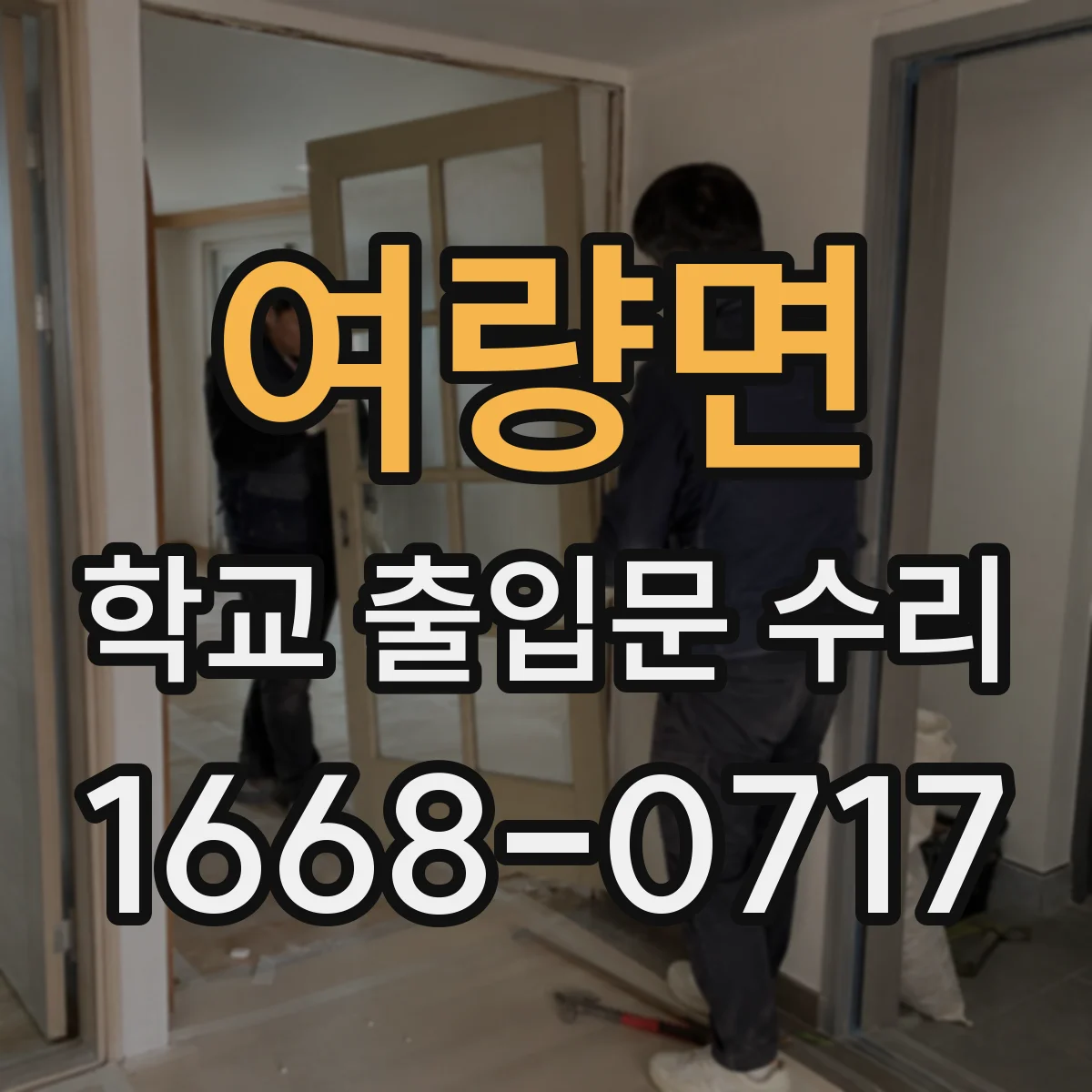여량면 학교 출입문 수리
