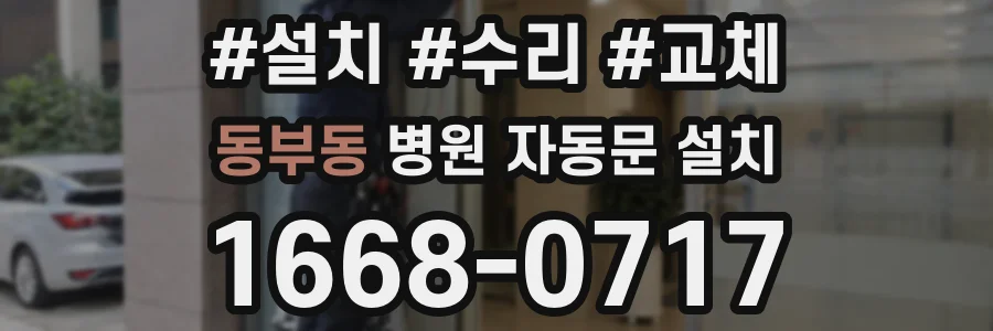 동부동 병원 자동문 설치