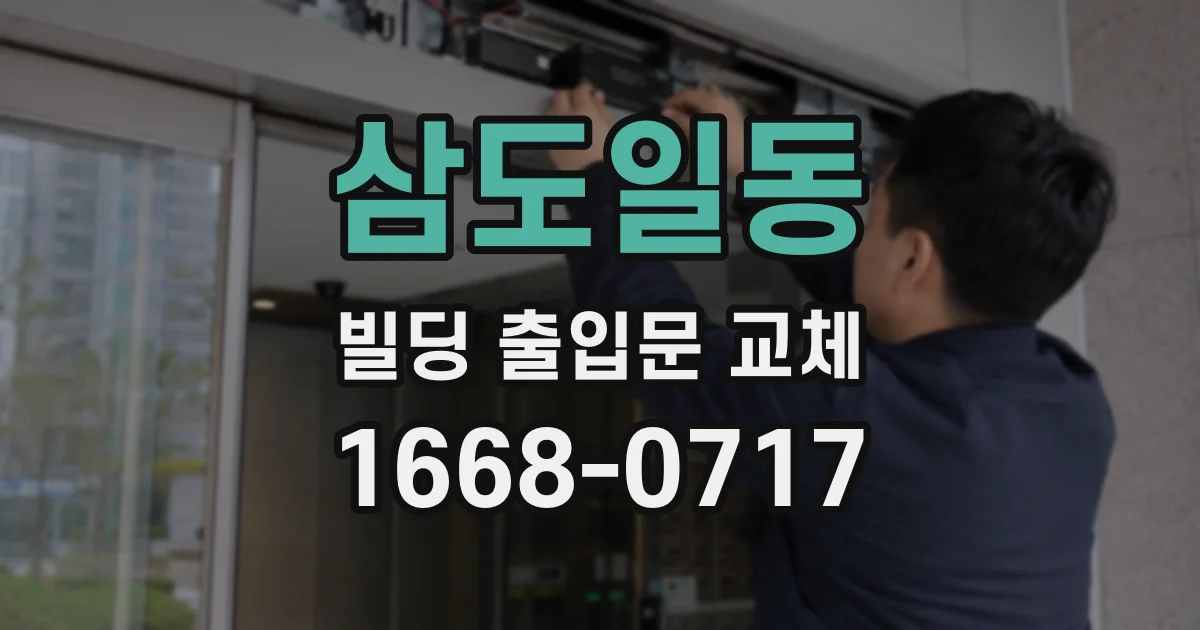 삼도일동 빌딩 출입문 교체