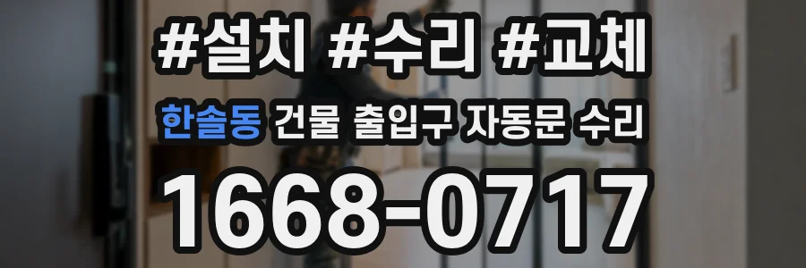 한솔동 건물 출입구 자동문 수리