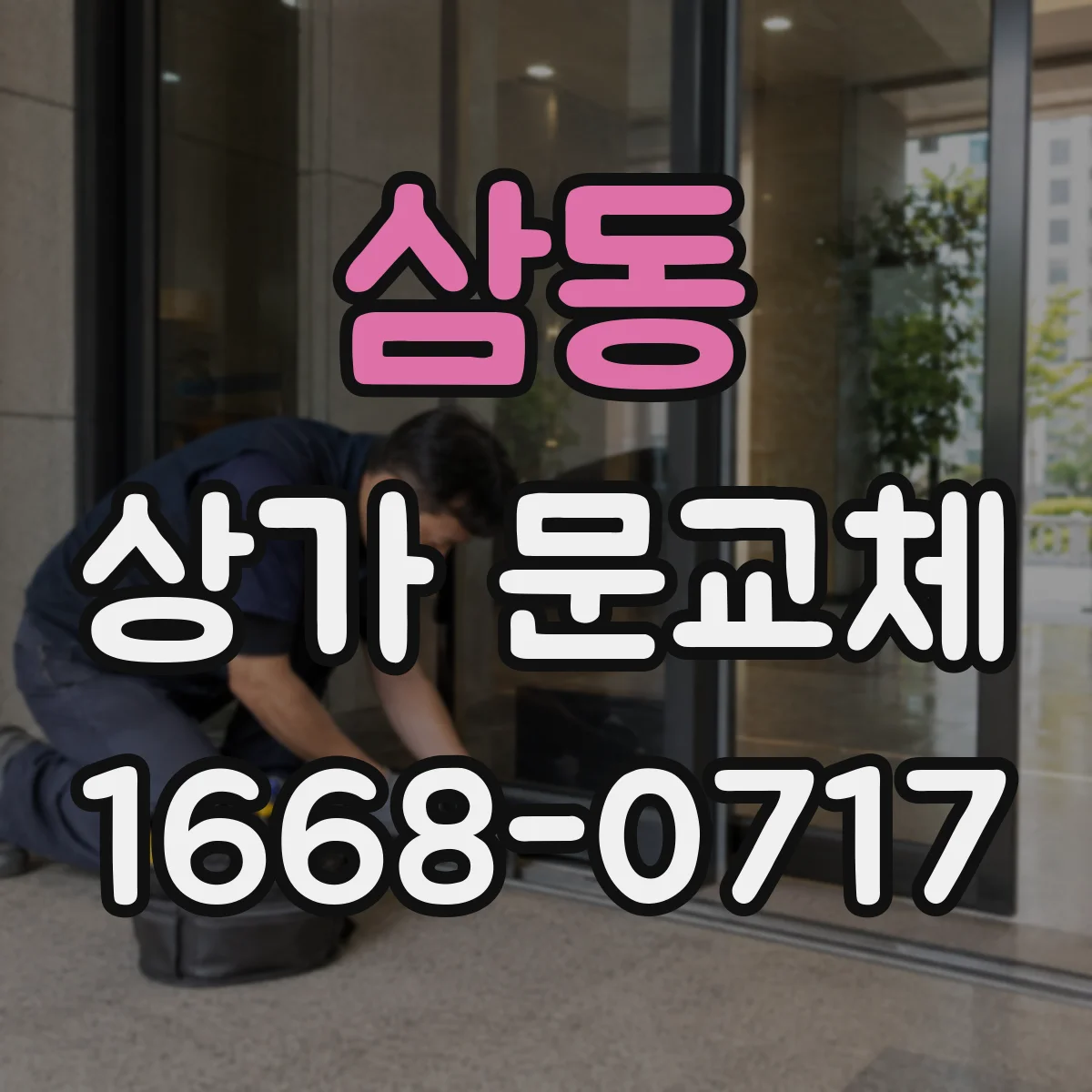 삼동 상가 문교체