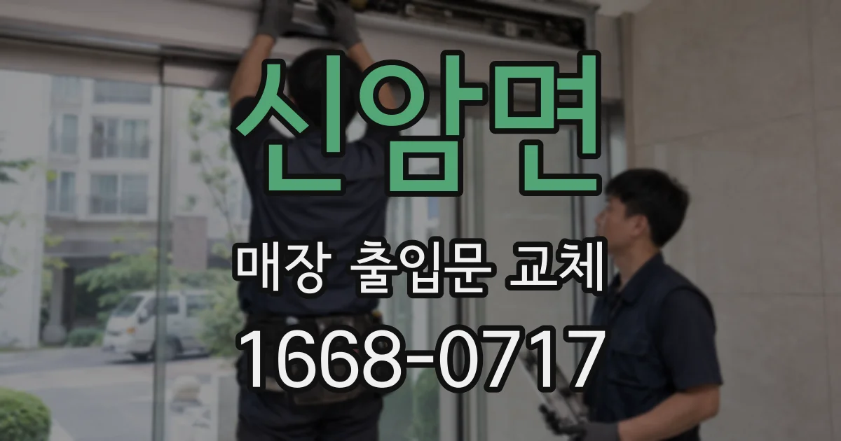 신암면 매장 출입문 교체