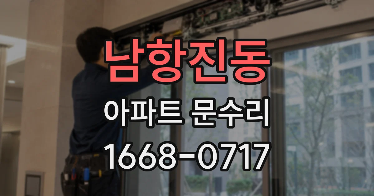 남항진동 아파트 문수리