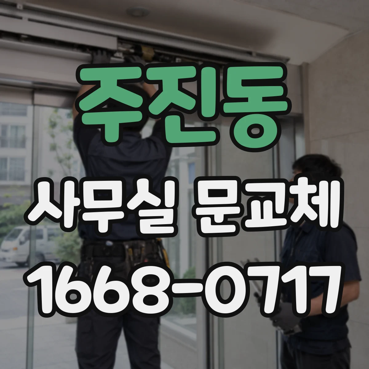 주진동 사무실 문교체