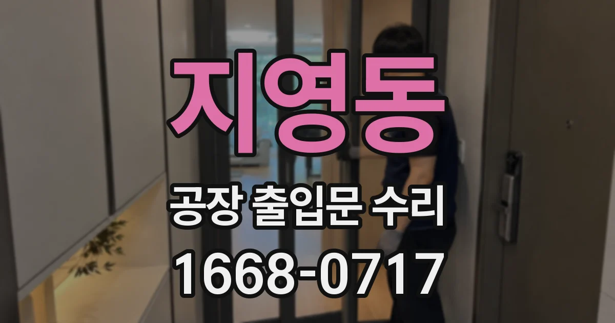지영동 공장 출입문 수리