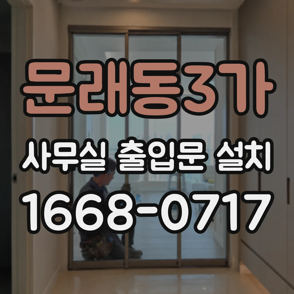 문래동3가 사무실 출입문 설치