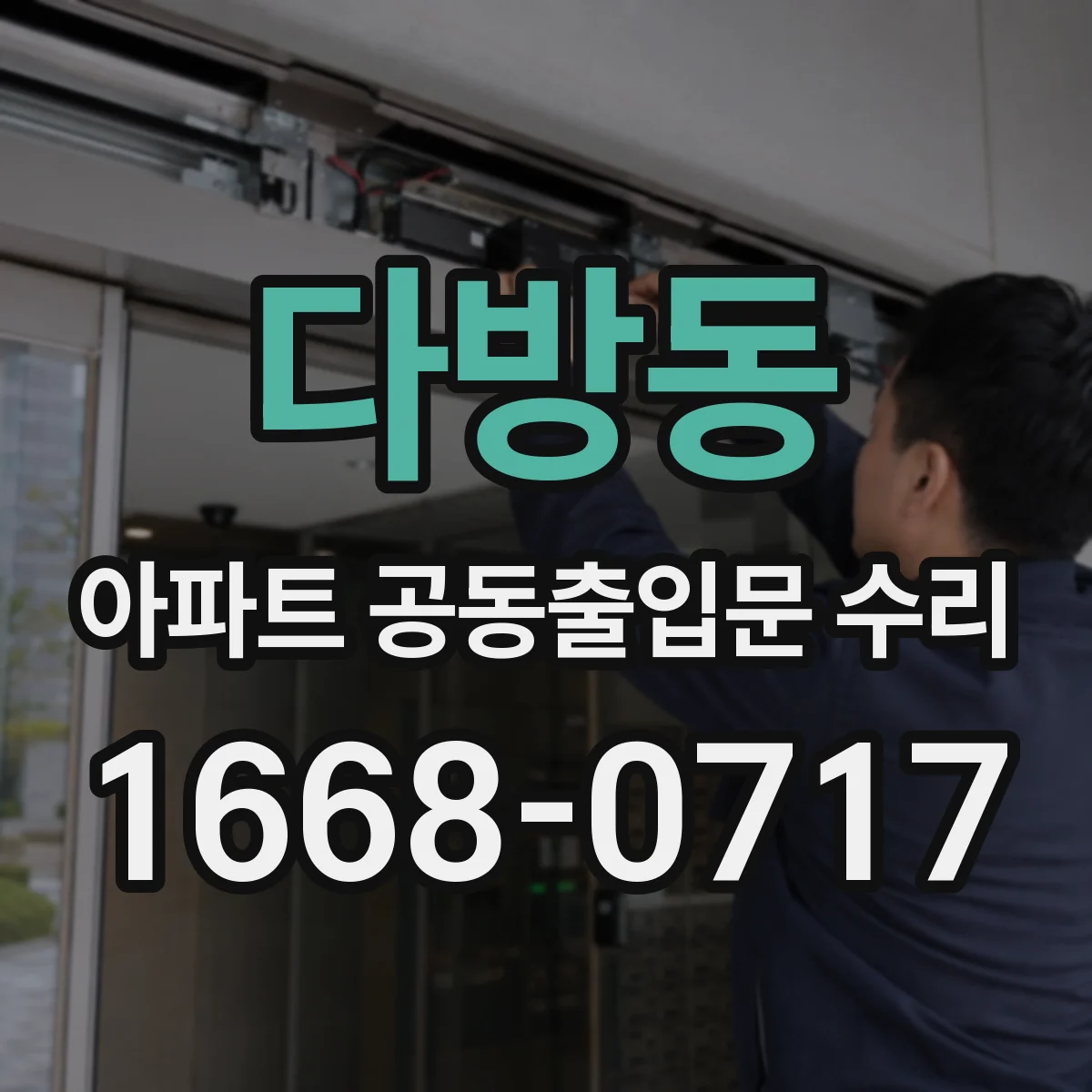 다방동 아파트 공동출입문 수리