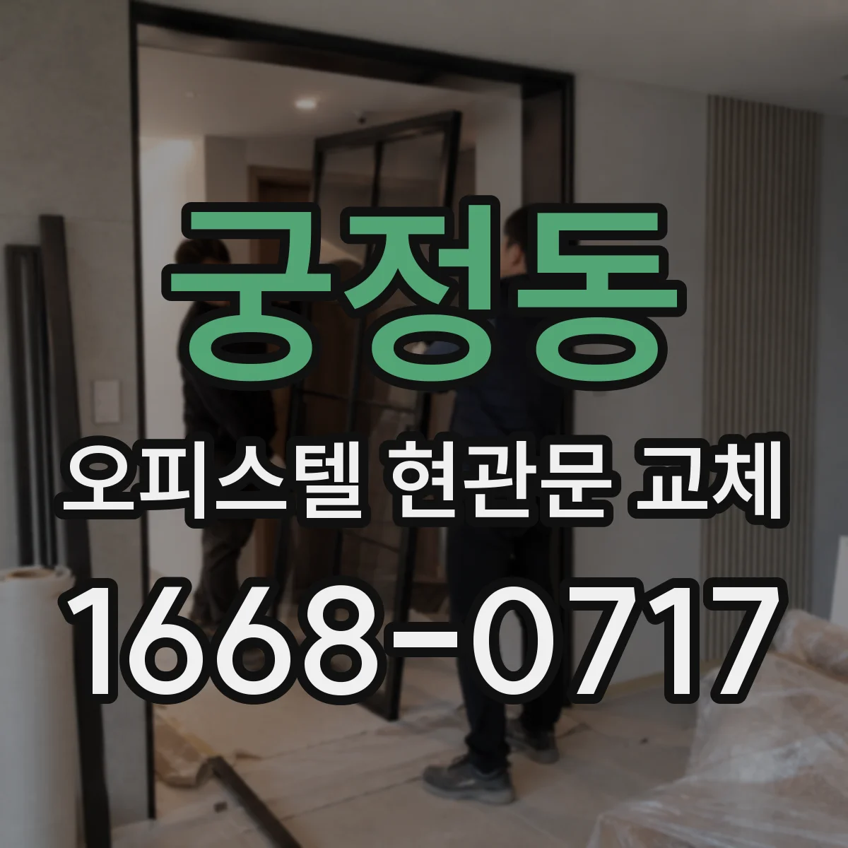 궁정동 오피스텔 현관문 교체