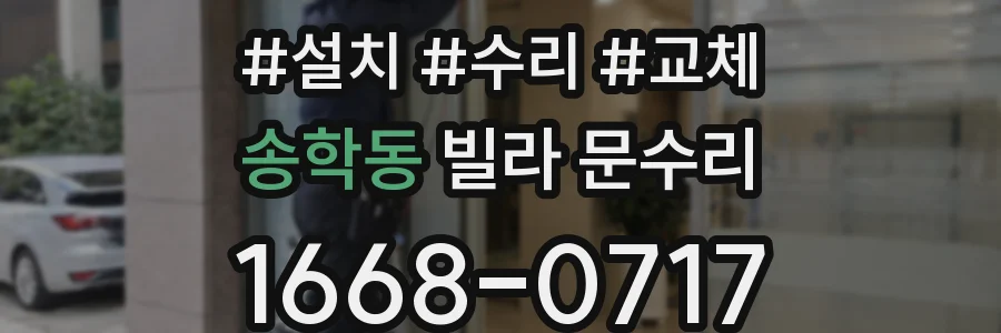 송학동 빌라 문수리