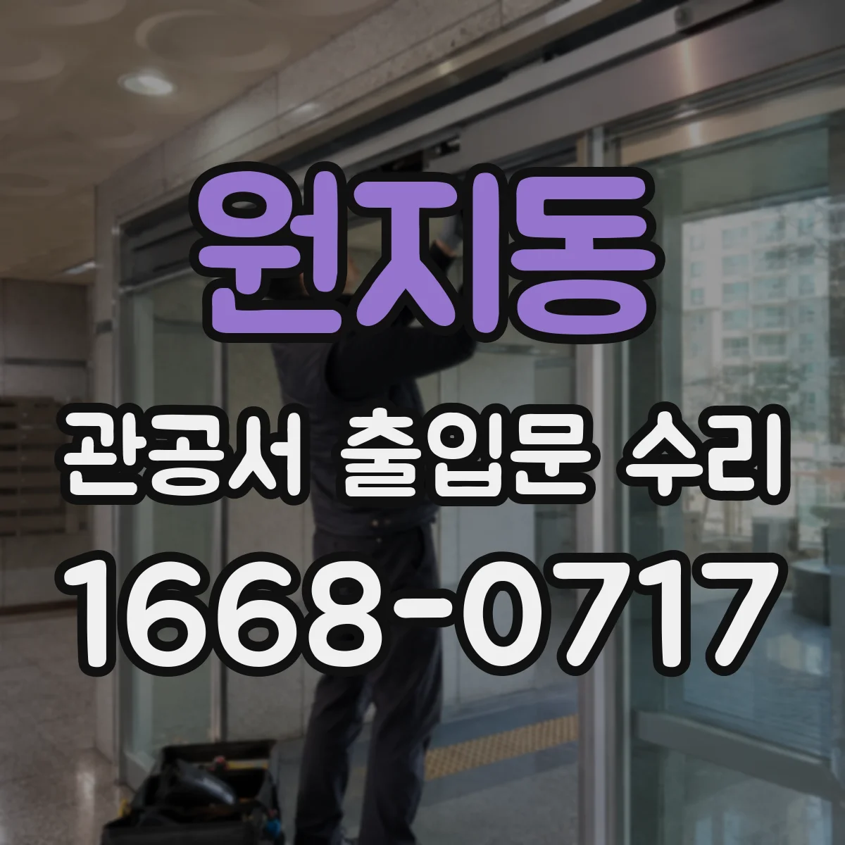 원지동 관공서 출입문 수리
