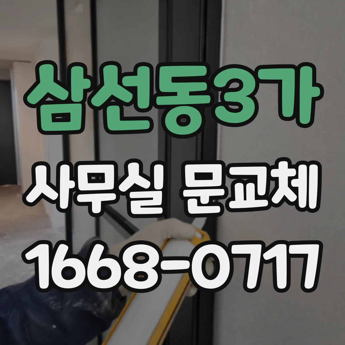 삼선동3가 사무실 문교체 자동 닫힘 장치 교체 과정과 작업 소요시간