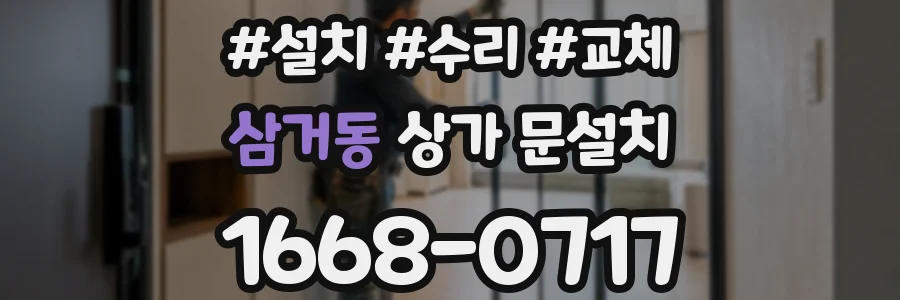 삼거동 상가 문설치