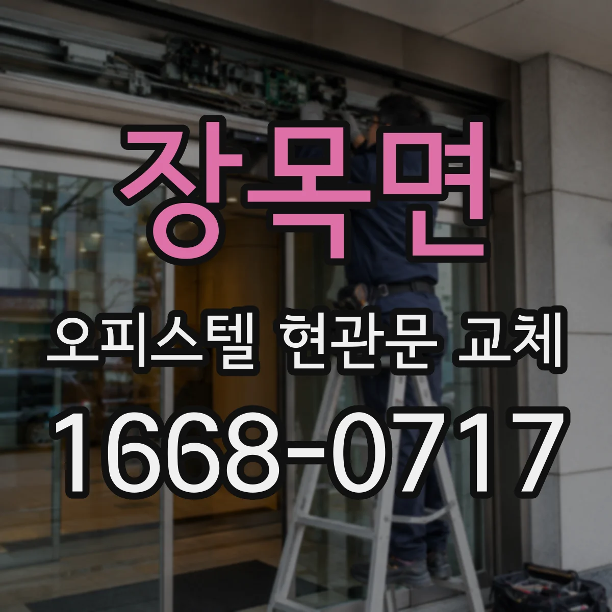 장목면 오피스텔 현관문 교체