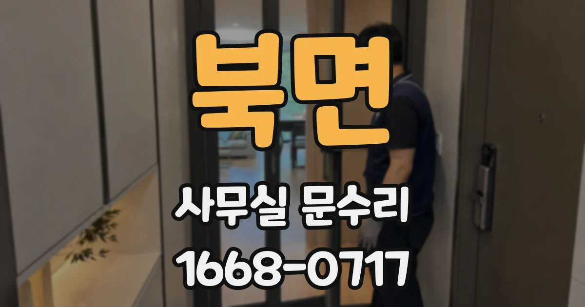 북면 사무실 문수리