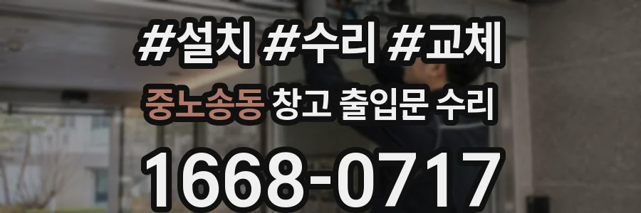 중노송동 창고 출입문 수리