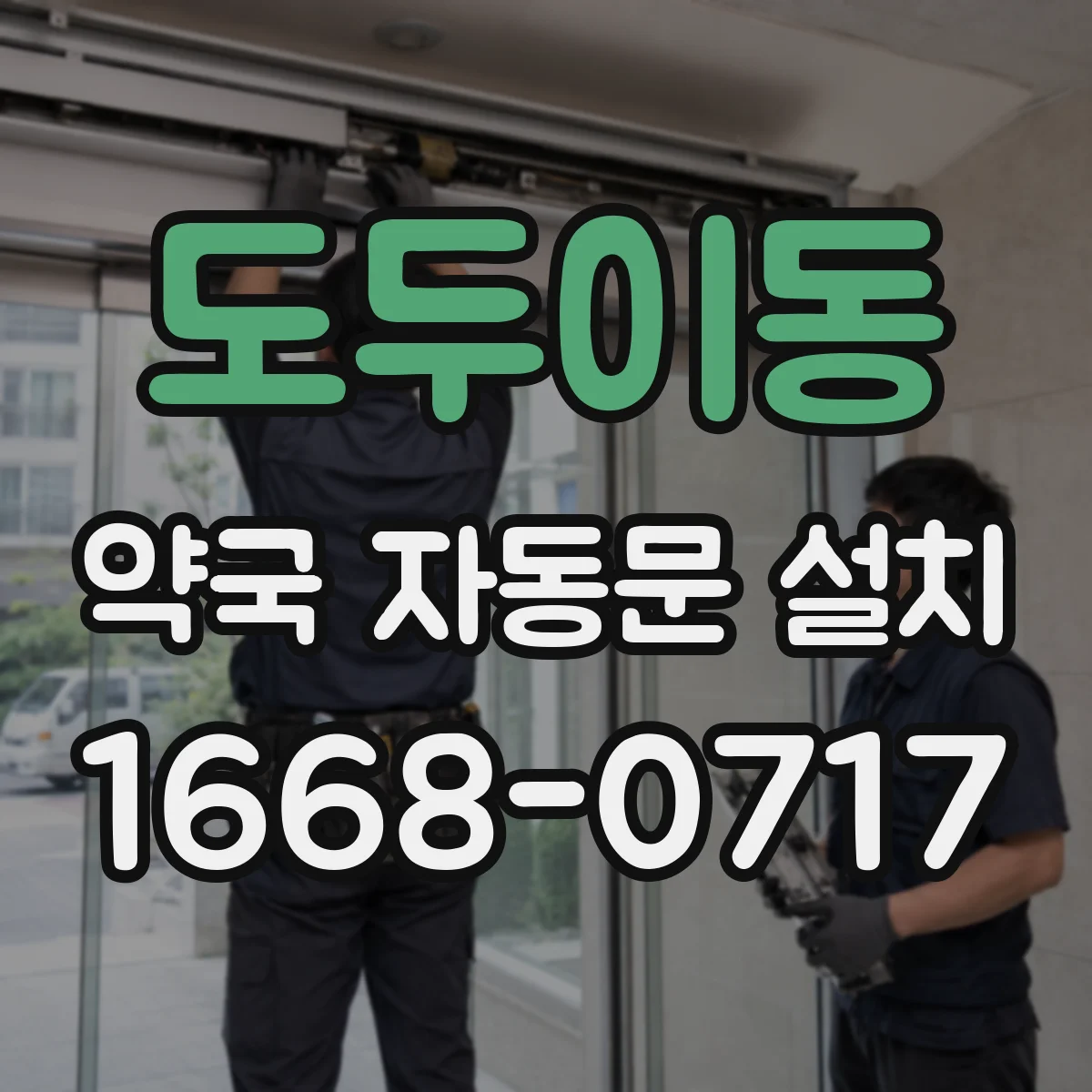 도두이동 약국 자동문 설치