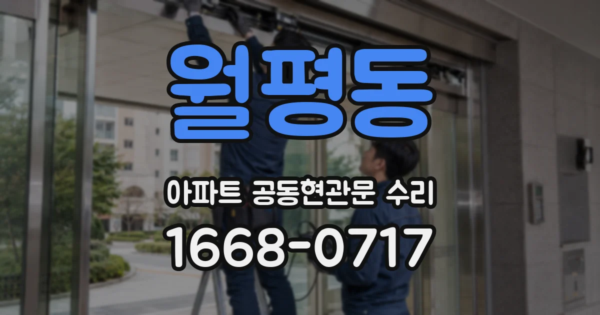 월평동 아파트 공동현관문 수리