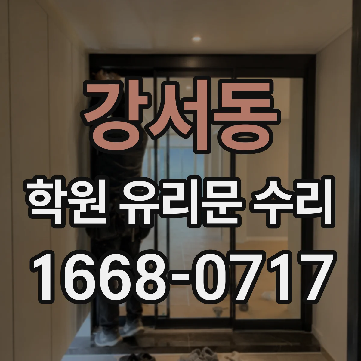 강서동 학원 유리문 수리