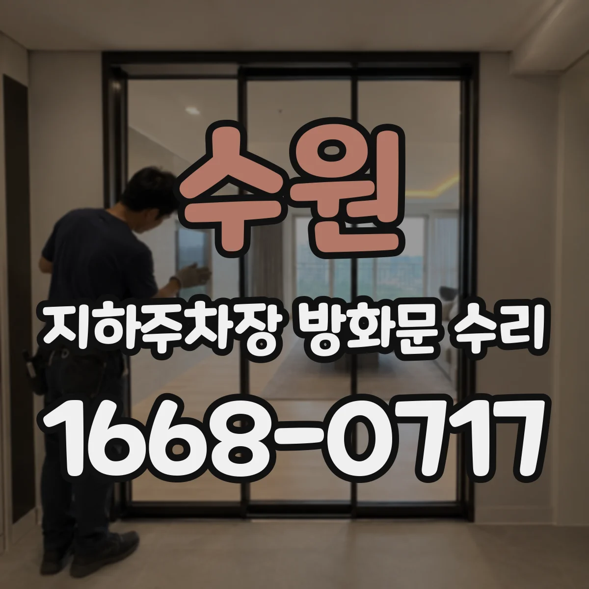 수원 지하주차장 방화문 수리 방화문 프레임 부식 대응 수리 방안