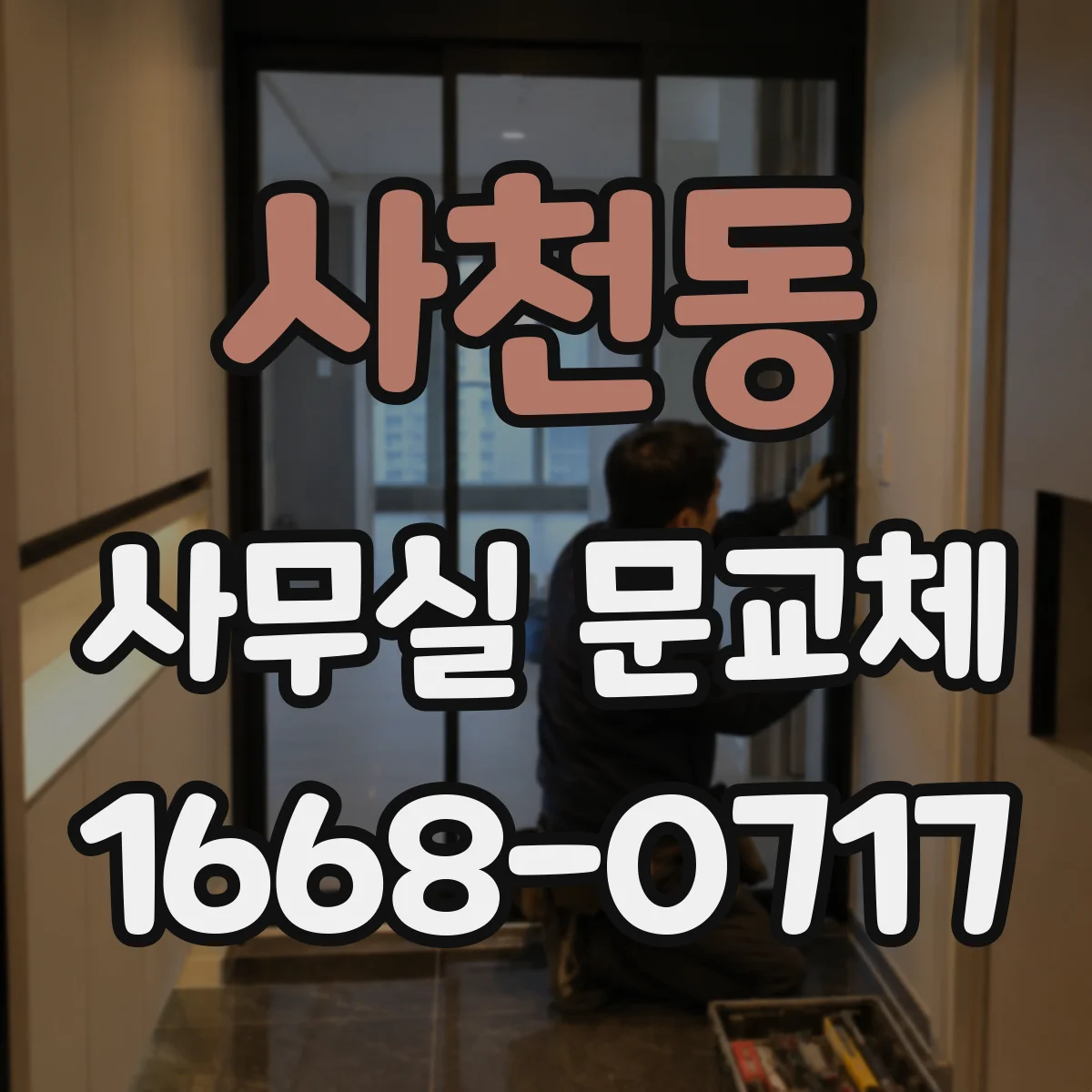 사천동 사무실 문교체