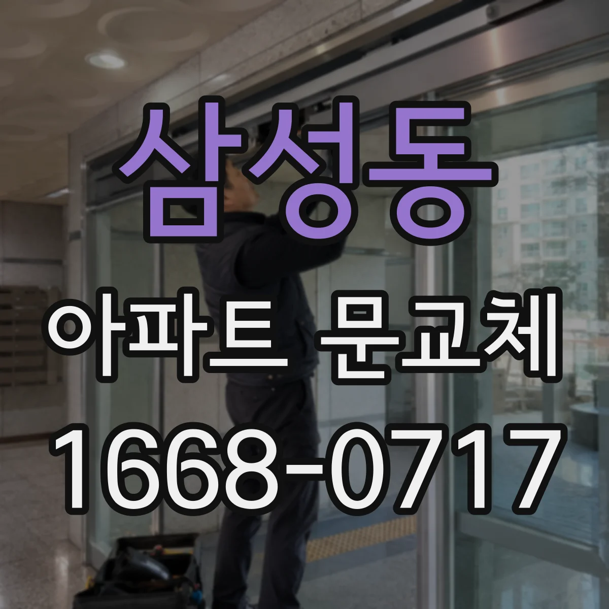 삼성동 아파트 문교체