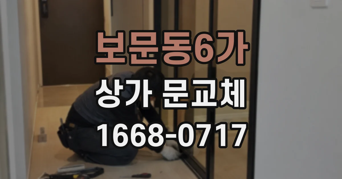 보문동6가 상가 문교체