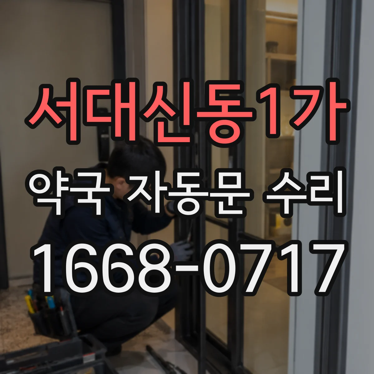 서대신동1가 약국 자동문 수리
