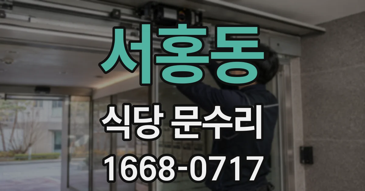 서홍동 식당 문수리
