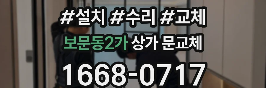 보문동2가 상가 문교체