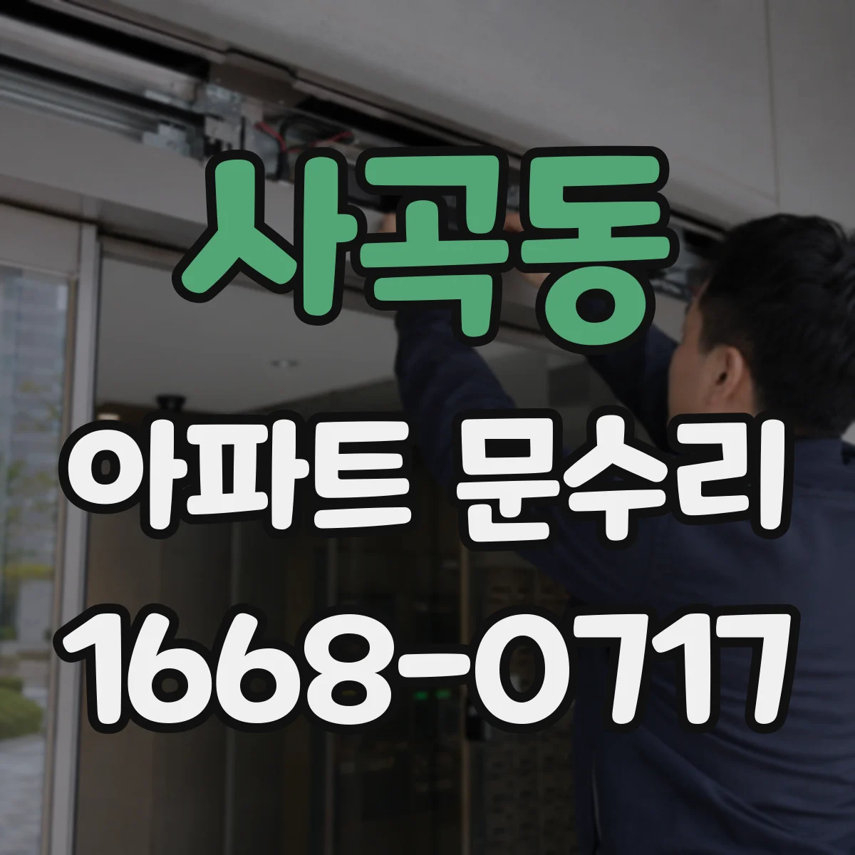 사곡동 아파트 문수리