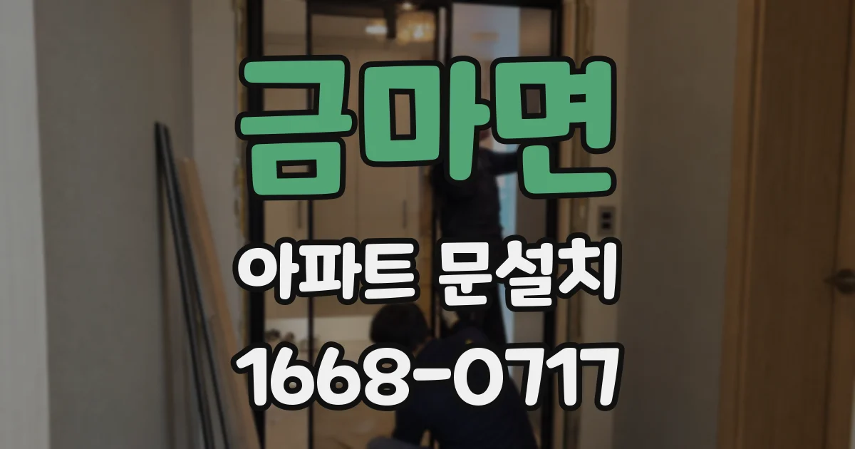 금마면 아파트 문설치