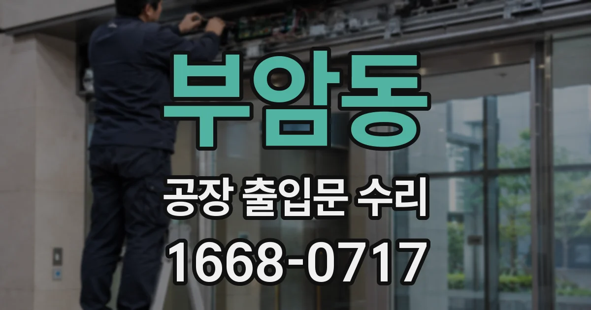부암동 공장 출입문 수리