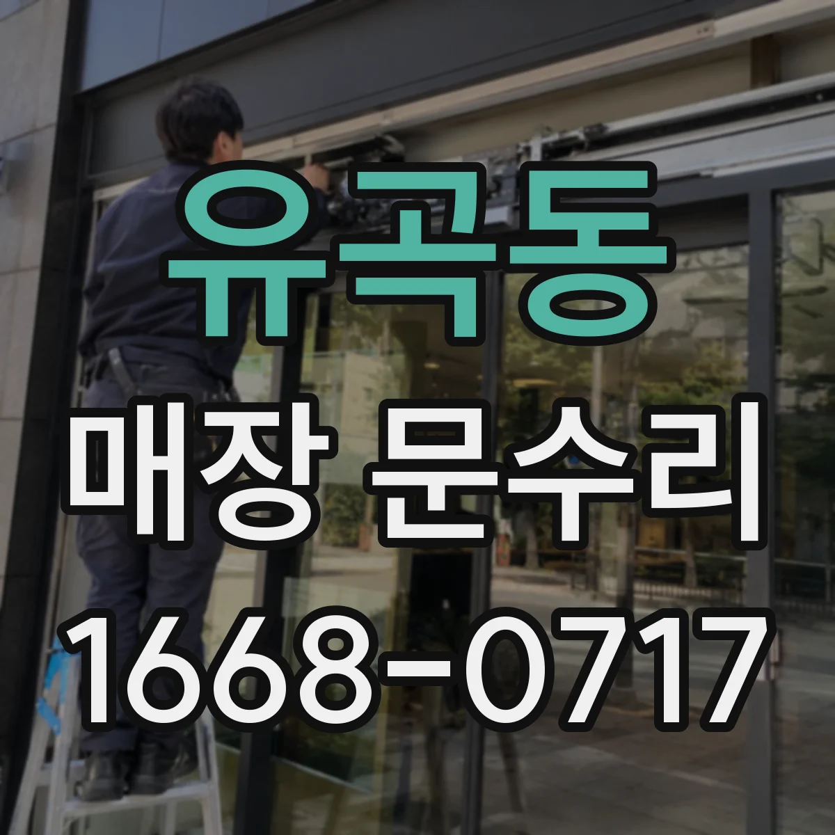 유곡동 매장 문수리
