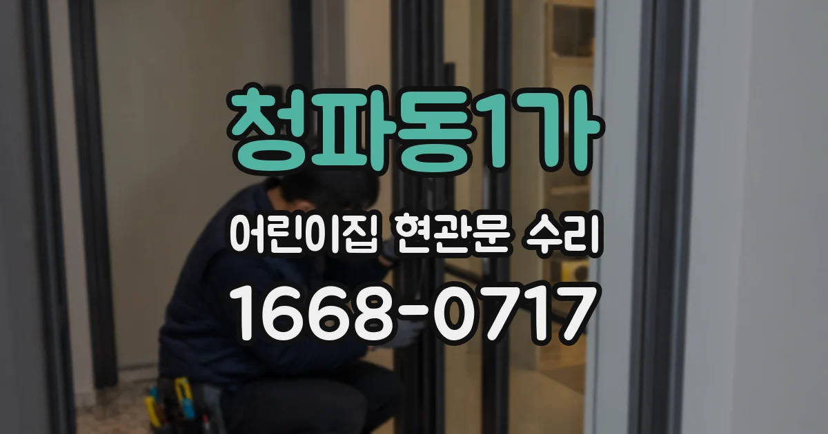 청파동1가 어린이집 현관문 수리