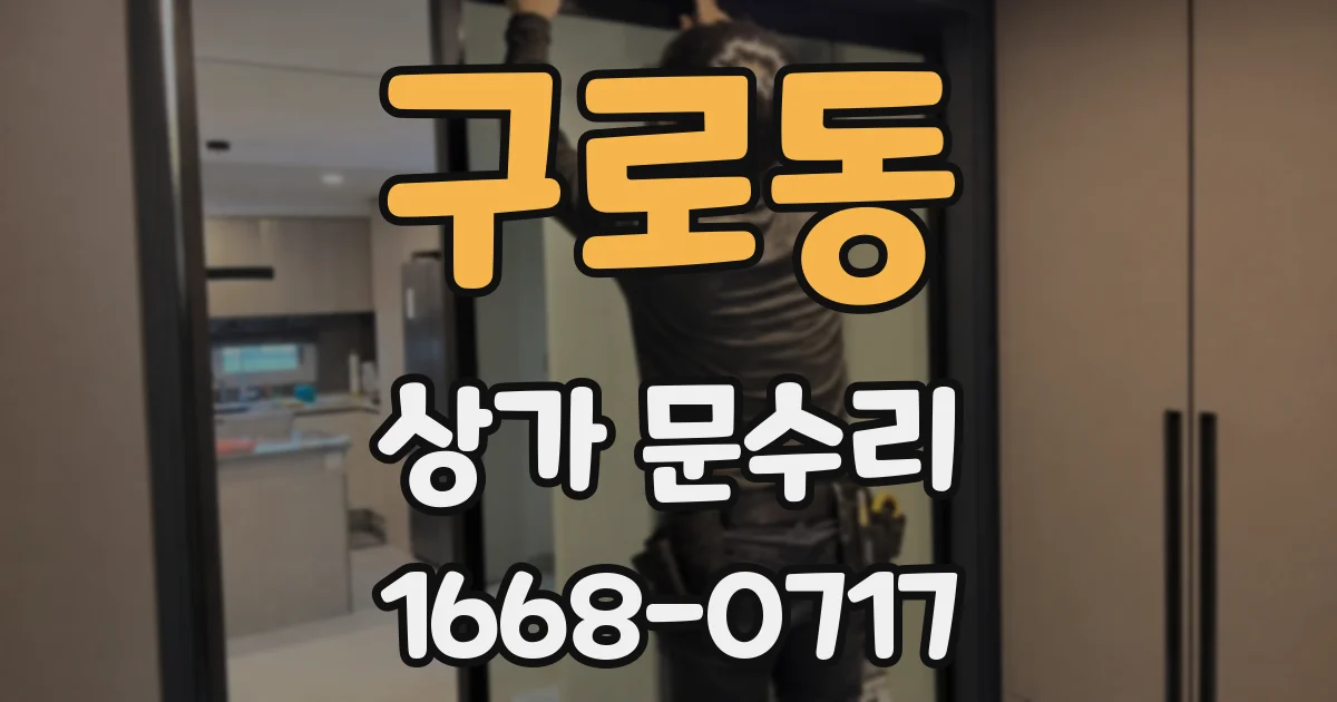 구로동 상가 문수리