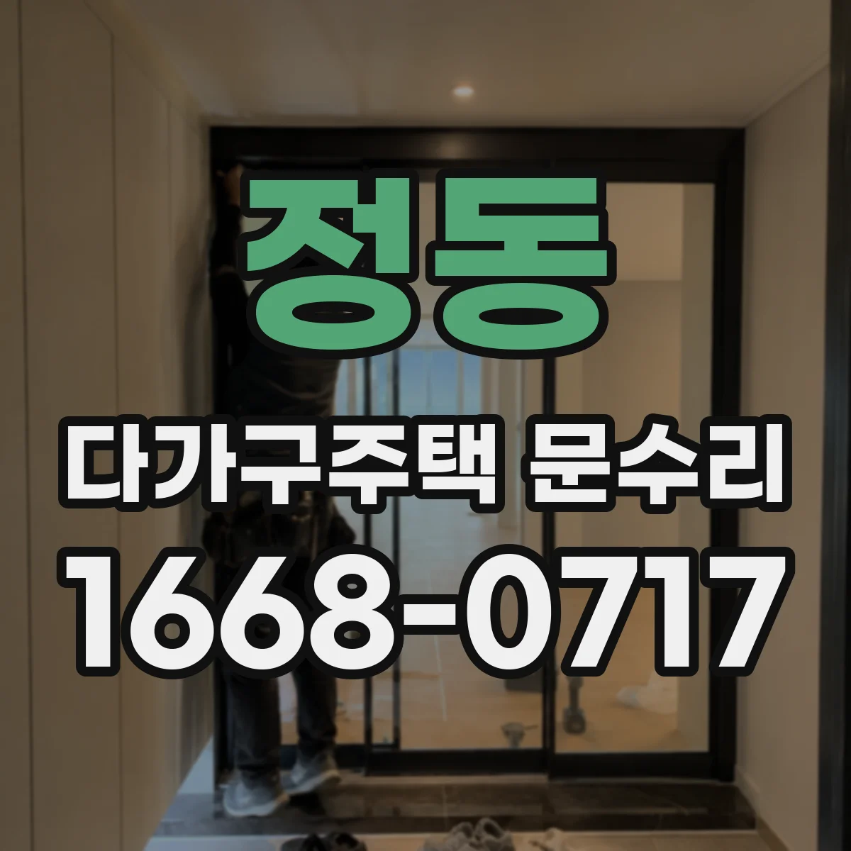 정동 다가구주택 문수리