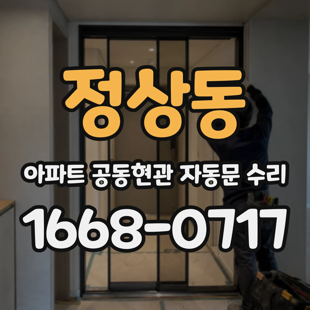정상동 아파트 공동현관 자동문 수리
